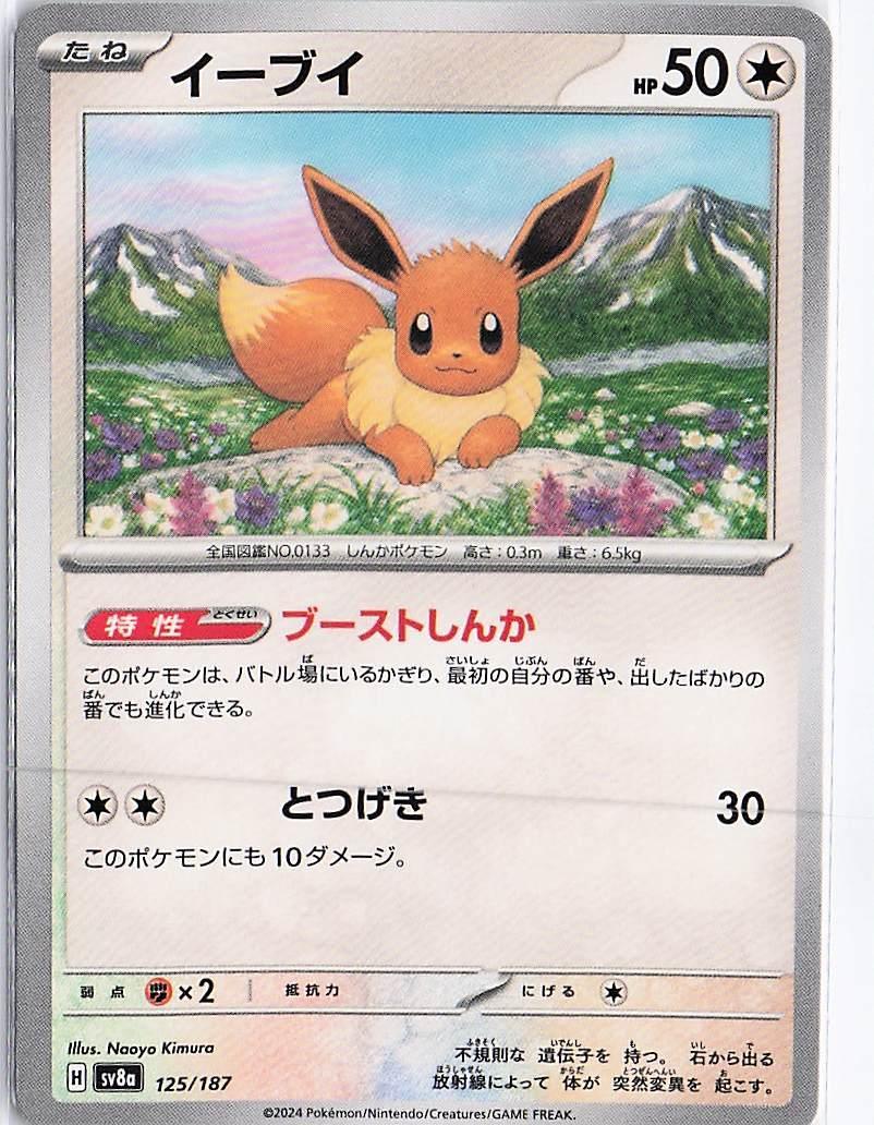 Eevee 125/187