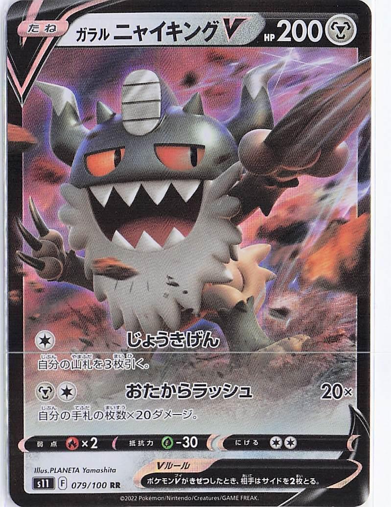 Galarian Perrserker V 079/100