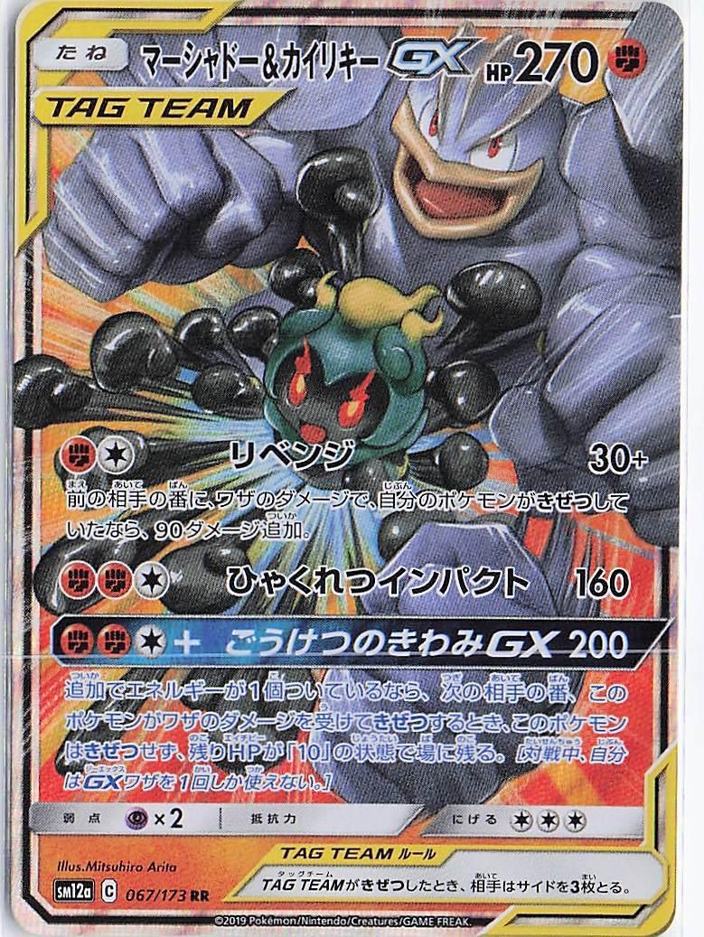 Marshadow & Machamp GX 067/173
