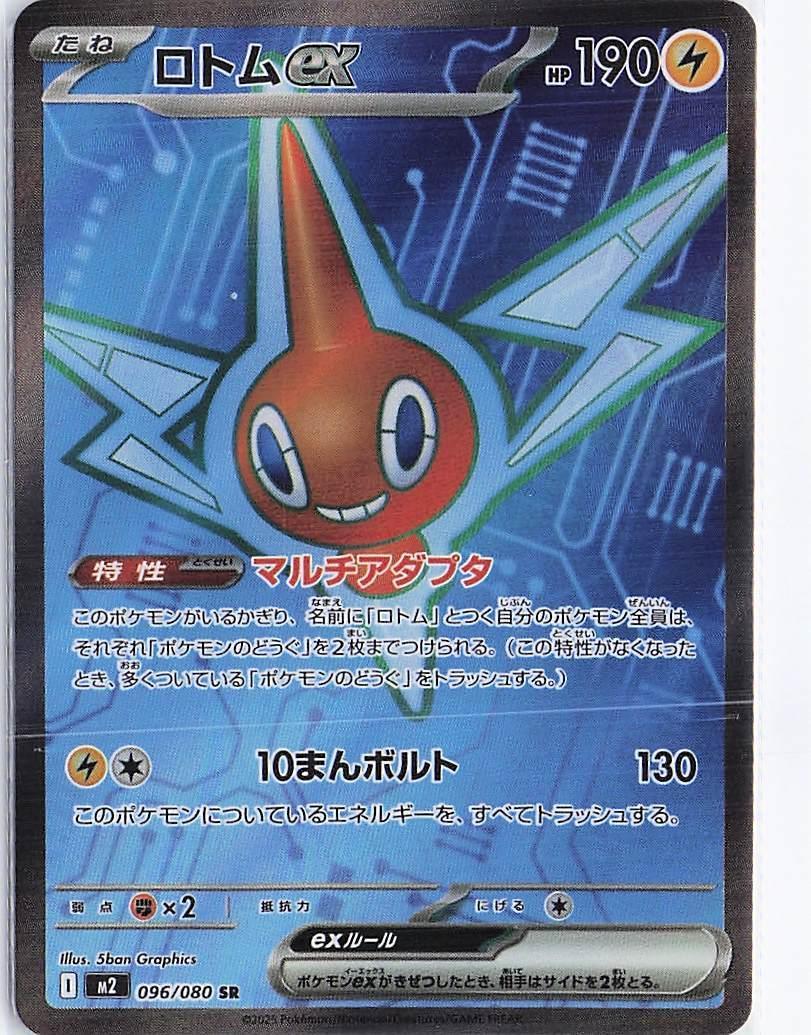 Rotom ex 096/080